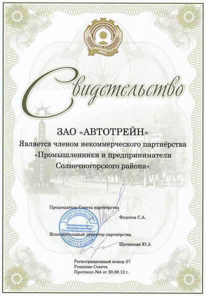 ООО&nbsp;&laquo;АВТОТРЕЙН&raquo; является членом некоммерческого партнерства