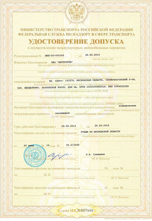 Удостоверение допуска к осуществлению международных автомобильных перевозок