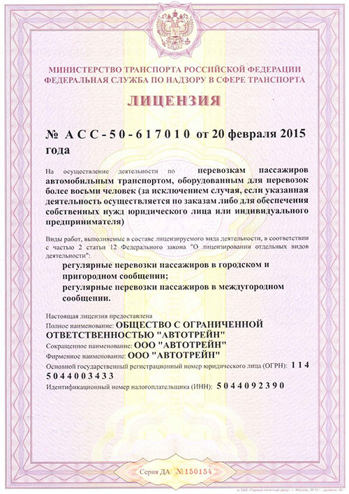 Лицензия на&nbsp;перевозку пассажиров автомобильным транспортом