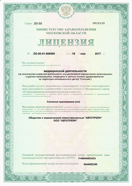 Лицензия на&nbsp;осуществление медицинской деятельности